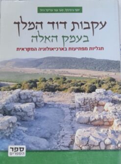 עקבות דוד המלך בעמק האלה / יוסף גרפינקל סער גנור, מייקל היזל