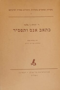 ר' יהודה ן' מלכה - קיצור עברי של כתאב אנס ותפסיר - ספר יצירה לרבי יהודה בן נסים אבן מלכה / יהודה אריה וידה