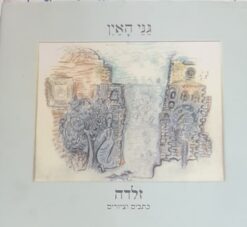 גני האין - כתבים וציורים / זלדה שניאורסון-מישקובסקי