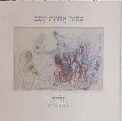 צפור אחוזת קסם - כתבים וציורים / זלדה שניאורסון-מישקובסקי