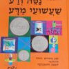 נסה ודע שעשועי מדע - 200 ניסויים ויותר מתחומי הטבע והטכניקה / ה. יורגן פרס - ספר חדש !