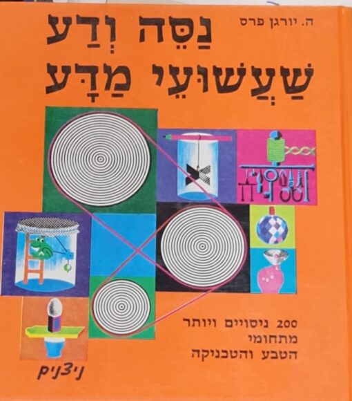 נסה ודע שעשועי מדע - 200 ניסויים ויותר מתחומי הטבע והטכניקה / ה. יורגן פרס - ספר חדש !