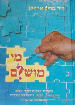 מי מושלם - ביקורת עצמית ויחסי אנוש התבוננות, הבנה, ודרכי התמודדות במשפחה ובחברה / ד"ר מרים אדהאן