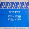 מילון עברי יידי - יידי עברי / חנה רייכר