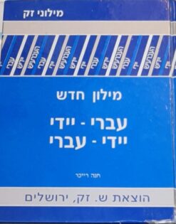 מילון עברי יידי - יידי עברי / חנה רייכר