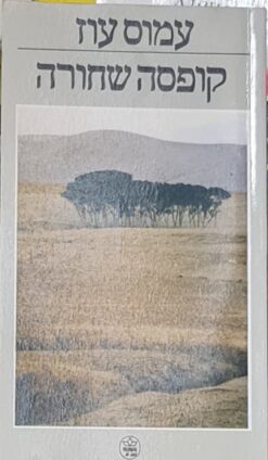 קופסה שחורה / עמוס עוז