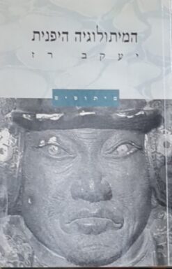 המיתולוגיה היפנית - מיתוסים / יעקב רז