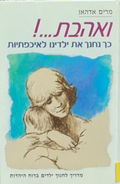 ואהבת...! כך נחנך את ילדינו לאיכפתיות מדריך לחנוך ילדים ברוח היהדות / מרים אדהאן