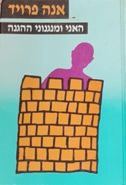 האני ומנגנוני ההגנה (כריכה קשה) / אנה פרויד