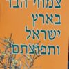 צמחי הבר בארץ-ישראל ותפוצתם : כרך משלים למגדיר לצמחי בר בארץ-ישראל / אבינעם דנין