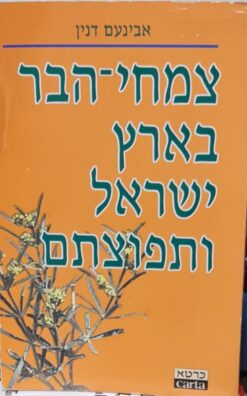 צמחי הבר בארץ-ישראל ותפוצתם : כרך משלים למגדיר לצמחי בר בארץ-ישראל / אבינעם דנין