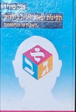 תקינות ופאתולוגיה בילדות - הערכות על ההתפתחות / אנה פרויד