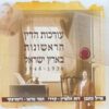 עורכות הדין הראשונות בארץ ישראל 1930-1948 / אייל כתבן רות הלפרין - קדרי תמר טראו - ז'יטניצקי