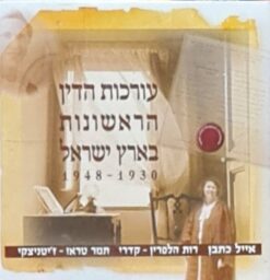 עורכות הדין הראשונות בארץ ישראל 1930-1948 / אייל כתבן רות הלפרין - קדרי תמר טראו - ז'יטניצקי