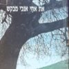 את אחי אנכי מבקש / חנן פורת - נושא חתימה והקדשת מחבר