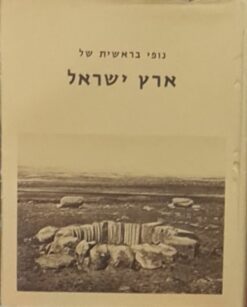 נופי בראשית של ארץ ישראל : צילומי א"י הראשונים / אלי שילר