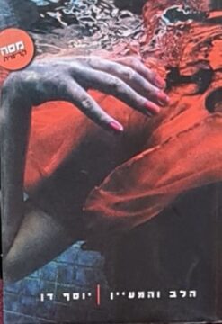 הלב והמעיין - מבחר חוויות מיסטיות, חזיונות וחלומות מן העת העתיקה עד ימינו / יוסף דן