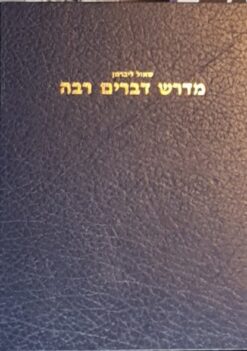 מדרש דברים רבה / שאול ליברמן