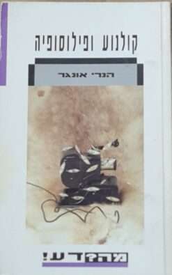 קולנוע ופילוסופיה - מה ? דע ! / הנרי אונגר