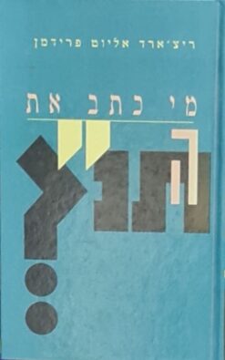 מי כתב את התנ"ך ? / ריצ'רד אליוט פרידמן