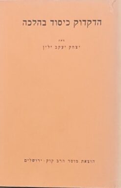 הדקדוק כיסוד בהלכה / יצחק יעקב ילין