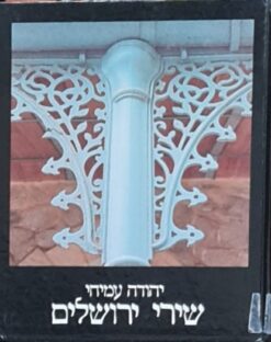 שירי ירושלים (עברית - אנגלית) / יהודה עמיחי