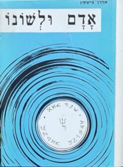 אדם ולשונו / אהרן פישקין