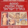 6000 שנות אמנות בארץ-ישראל - אנציקלופדיה לאמנות הציור והפיסול / מיכאל אבי-יונה פרופ' יגאל ידין