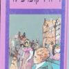 דייוויד קופרפילד - כרכים א+ב / צ'ארלס דיקנס