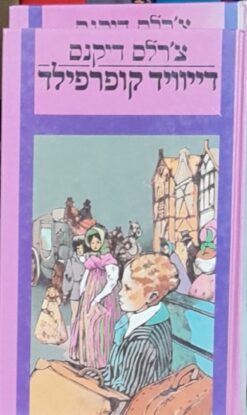 דייוויד קופרפילד - כרכים א+ב / צ'ארלס דיקנס