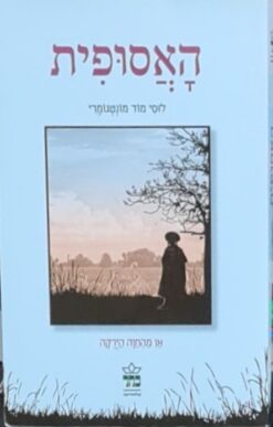 האסופית (מהדורה חדשה) / לוסי מוד מונטגומרי