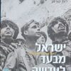 ישראל מבעד לעדשה / דוד רובינגר רות קורמן