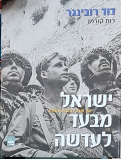ישראל מבעד לעדשה / דוד רובינגר רות קורמן