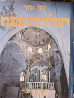 תולדות צפת / נתן שור