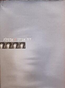 אדמלה / דוד אבידן