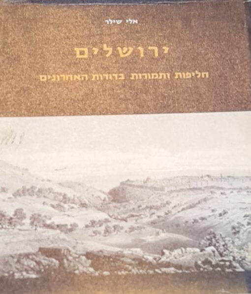 ירושלים : חליפות ותמורות בדורות האחרונים / אלי שילר