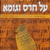 על חרס וגומא - כתובות ארמיות ועבריות מימי בית שני המשנה והתלמוד / יוסף נוה