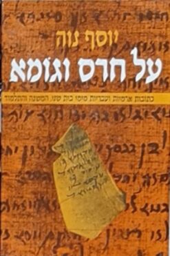 על חרס וגומא - כתובות ארמיות ועבריות מימי בית שני המשנה והתלמוד / יוסף נוה
