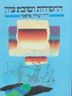 החסידות ושיבת ציון / ד"ר יצחק אלפסי