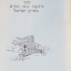סקר מיתקני כוח המים בארץ ישראל [1955-1953] / שמואל אביצור