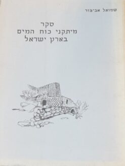 סקר מיתקני כוח המים בארץ ישראל [1955-1953] / שמואל אביצור