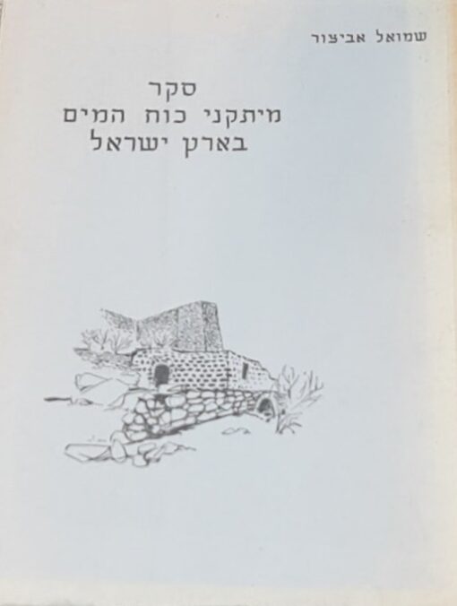 סקר מיתקני כוח המים בארץ ישראל [1955-1953] / שמואל אביצור