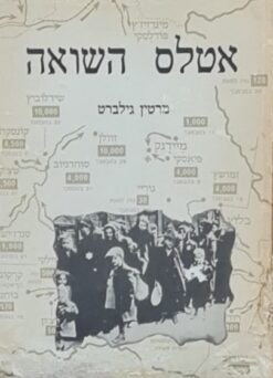 אטלס השואה / מרטין גילברט