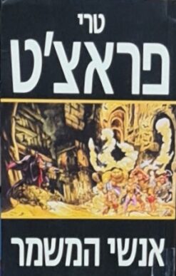 אנשי המשמר / טרי פראצ'ט