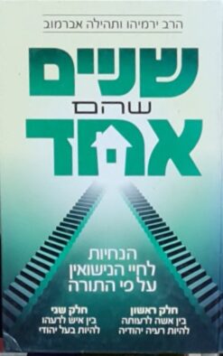 שניים שהם אחד - הנחיות לחיי הנישואין על פי התורה / הרב ירמיהו אברמוב תהילה אברמוב