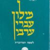 מילון עברי ערבי מקיף - לשפה המדוברת / יוחנן אליחי (עותק יד שנייה !)