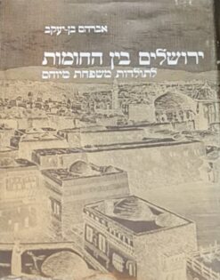 ירושלים בין החומות - לתולדות משפחת מיוחס / אברהם בן יעקב