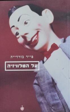 על הטלוויזיה / פייר בורדייה