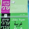 שיחון ערבי - עברי עברי-ערבי / יחזקאל קרו משה שרון
