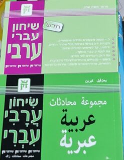 שיחון ערבי - עברי עברי-ערבי / יחזקאל קרו משה שרון